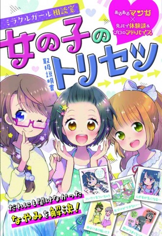 増える児童向け トリセツ本 現代の女子小学生が抱える1番の悩みは