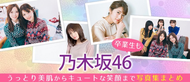 乃木坂46 卒業生も うっとり美肌からキュートな笑顔まで乃木坂46写真集まとめ Oricon News