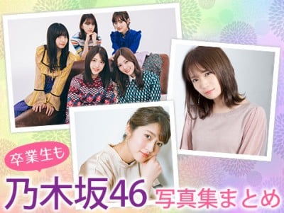 乃木坂46&卒業生も！うっとり美肌からキュートな笑顔まで乃木坂46写真