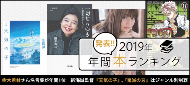2019年 年間本ランキング 樹木希林さん名言集が年間1位 天気の子 鬼滅の刃 ジャンル別制覇 Oricon News