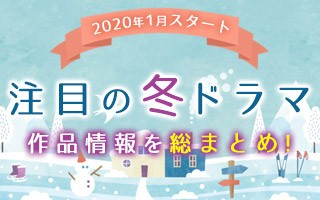 冬ドラマ一覧 2020年1月スタート 注目の新ドラマ情報まとめ Oricon News