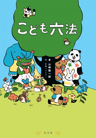 こども六法 異例のヒット 児童向け法律書がなぜ必要か著者に聞く Oricon News