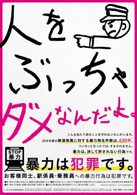 子どもの字 人をぶっちゃダメなんだよ 異質の 駅マナーポスター に反響 狙いは Oricon News