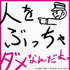 子どもの字？「人をぶっちゃダメなんだよ。」異質の”駅マナーポスター”に反響、狙いは