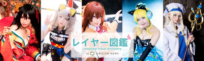 【動画】レイヤー図鑑 by ORICON NEWS　コスプレ専門チャンネル