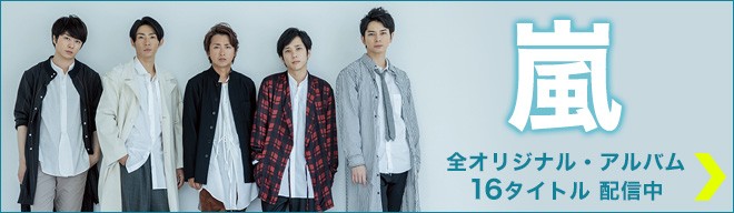 嵐 旧譜オリジナルアルバム全16作品256曲のデジタル配信開始 Oricon News