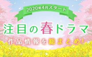 春 ドラマ 2020 ランキング