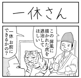 屏風に描かれた虎を退治しろ 一休さん の名シーン描いた作者語る4コマ漫画の魅力 Oricon News