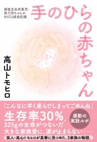 芸人が笑いなしで挑んだ1年半 、325ｇの赤ちゃんが教えてくれたこと