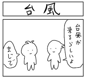 台風くるの まさかの ゆる系キャラに くすっ とくる笑いうむ４コマ作者の流儀 2ページ目 Oricon News
