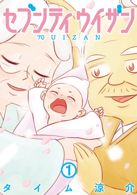 70才の妻が妊娠 高齢初産 育児描くマンガに感動の声 ありえない設定は 幅広い読者の人生に重なるように Oricon News