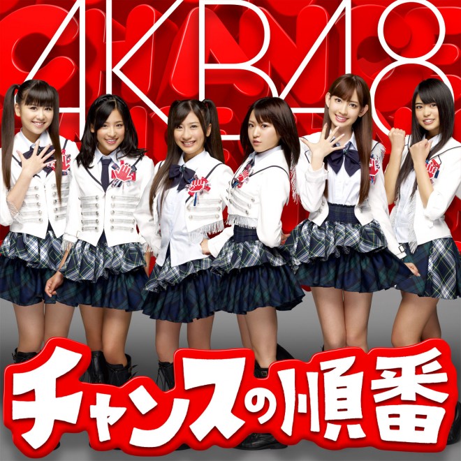 AKB48『チャンスの順番（通常盤Type-A）』※右から3人目がセンターの内田眞由美　キングレコード、2010年