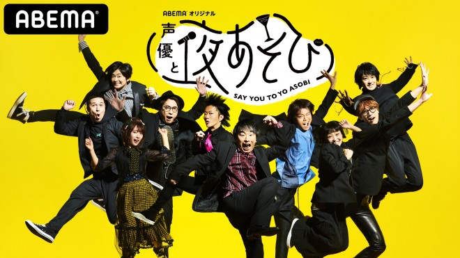 Vol.1】“耳が至福”なぶっちゃけトーク『声優と夜あそび 2nd Season