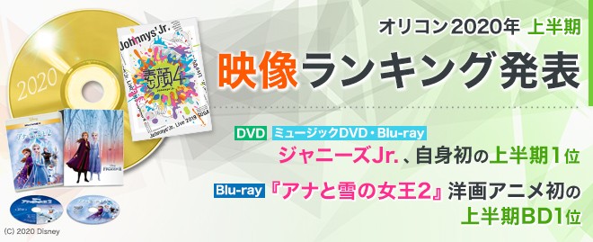 オリコン上半期 映像ランキング ジャニーズjr が19年ぶり人気シリーズで首位 アナ雪2 が洋画アニメ史上初のbd1位に Oricon News