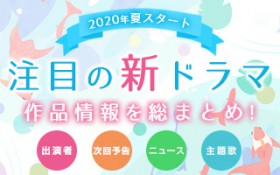 �y�V�h���}�ꗗ�z2020�N�ăX�^�[�g�I ���ڂ̉ăh���}���܂Ƃ�!!