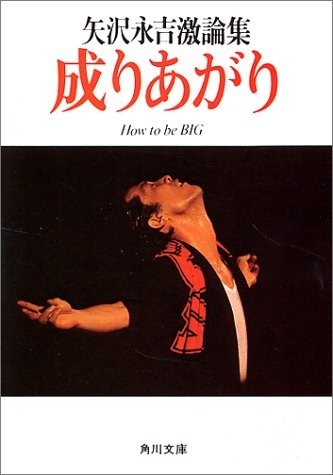 『成りあがり―矢沢永吉激論集』 角川書店、1980年