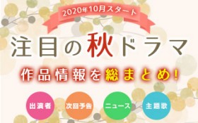 �y�H�h���}�ꗗ�z2020�N10���X�^�[�g�I ���ڂ̐V�h���}���܂Ƃ�!!