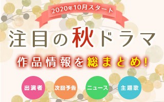 秋ドラマ一覧 年10月スタート 注目の新ドラマ情報まとめ Oricon News