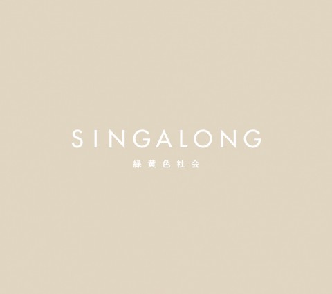 『SINGALONG』初回生産限定盤
