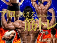 プロが教える筋トレの基礎知識・コツ