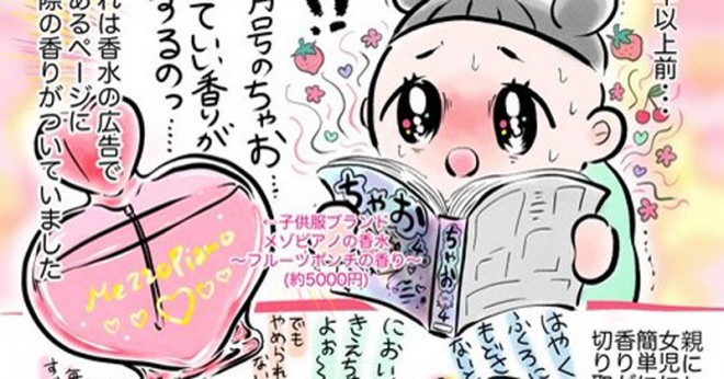 なんていい香り 少女漫画雑誌の思い出に反響 実録漫画作者語る ちゃお がもたらした ときめき Oricon News