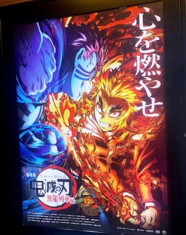 映画館に掲示された『劇場版「鬼滅の刃」無限列車編』のポスター。まだまだ盛況は続いている。