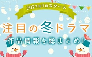 冬ドラマ一覧 21年1月スタート 注目の新ドラマ情報まとめ Oricon News