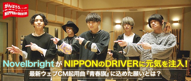 Novelbrightがnipponのdriverに元気を注入 最新ウェブcm起用曲 青春旗 に込めた願いとは Oricon News
