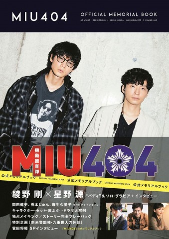 『「MIU404」公式メモリアルブック』（東京ニュース通信社）