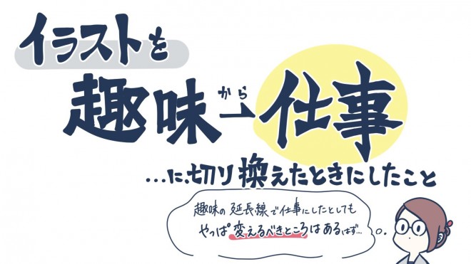 好き を仕事にするのは幸せ イラストレーターが語る 趣味を仕事に切り換えたときにしたこと に反響 Oricon News