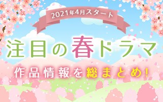 春の新ドラマ一覧 21年4月スタート 注目の春ドラマ情報まとめ Oricon News