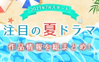 夏の新ドラマ一覧 21年7月スタート 注目の新ドラマ情報まとめ Oricon News