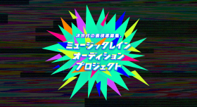 ���y�ƊE�ɕϊv���N�����g�˔\�h�Ƃ̏o��́u�󔠂��J����C�����v�@�~���[�W�b�N���C���I�[�f�B�V�����J��