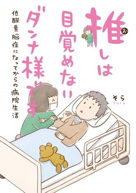 植物状態の夫とコロナ禍で面会禁止に 夫を想いながら漫画を描く日々 医療従事者の方々には感謝の気持ち Oricon News