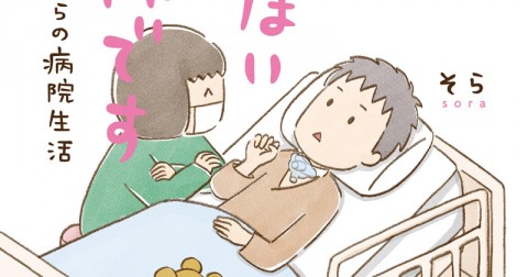植物状態の夫とコロナ禍で面会禁止に 夫を想いながら漫画を描く日々 医療従事者の方々には感謝の気持ち 2ページ目 Oricon News