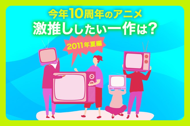今年10周年の夏アニメ 激推し したい一作は うたプリ アイマス 11年夏編 ファンに聞いてみた Oricon News
