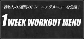 �����l��1�T�Ԃ̃g���[�j���O���j���[�����J�y1WEEK WORKOUT MENU�z