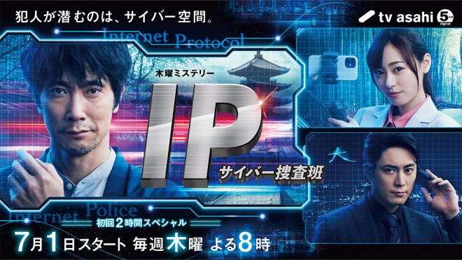 Ip サイバー捜査班 あらすじ 21年7月期放送 Oricon News