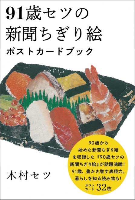 90歳からの趣味作り 家族はどう見守った セツさんの 新聞ちぎり絵 が話題 Snsの反響が毎日の活力に Oricon News