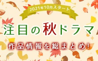 秋の新ドラマ一覧 21年10月スタート 注目の新ドラマ情報まとめ Oricon News