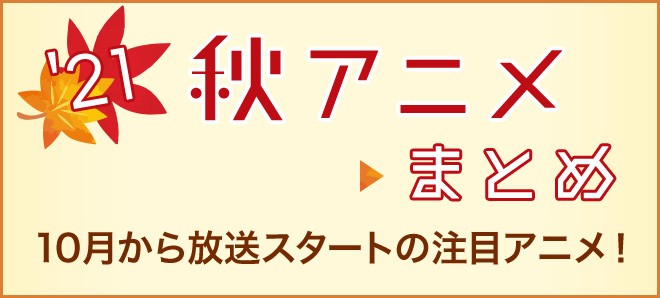 秋アニメまとめ 21年10月スタートの注目作品 キャスト Pv 初回放送日など Oricon News