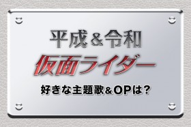 ��܂��ꂽ�A�����̂��Ă����c�u�������ߘa ���ʃ��C�_�[�v�D���Ȏ��́�OP�y#�t�@���ɕ����Ă݂��z