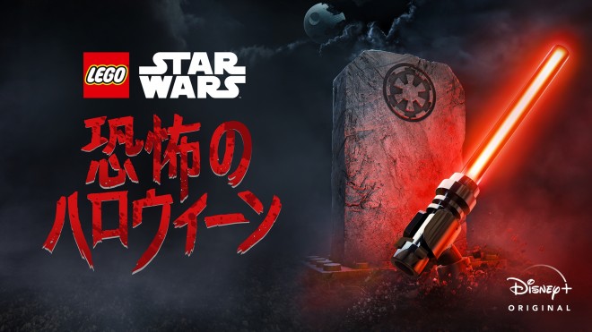 �wLEGO �X�^�[�E�E�H�[�Y�^ ���|�̃n���E�B�[���x�iC�j2021 Lucasfilm Ltd.