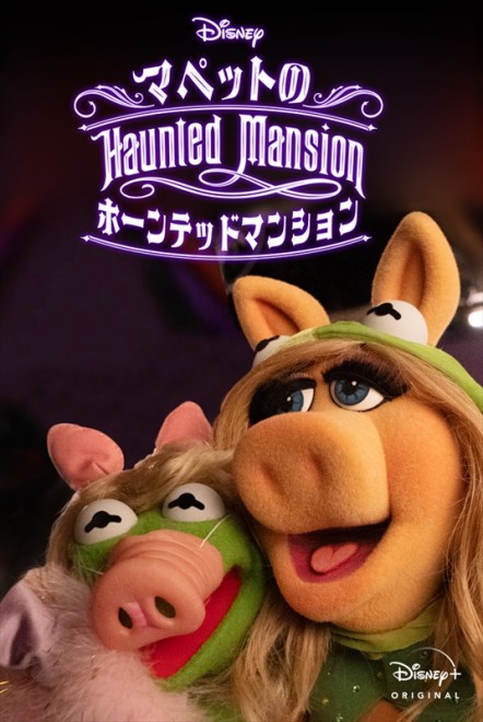 �wMuppets Haunted Mansion: �}�y�b�g�̃z�[���e�b�h�}���V�����x�iC�j 2021 Disney