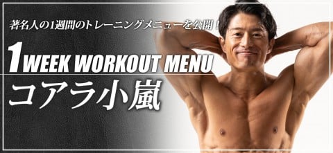 コアラ小嵐：著名人の1週間トレーニングメニュー【1WEEK WORKOUT MENU