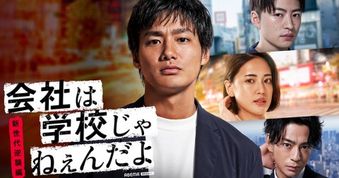 会社は学校じゃねぇんだよ DVD レア 三浦翔平 早乙女太一 宇野実彩子 松岡充 早乙女太一 出演!!『会社は学校じゃねぇんだよ』4/21(土