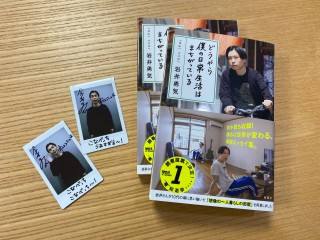 ハライチ・岩井勇気さんサイン入りエッセイ＆チェキプレゼント