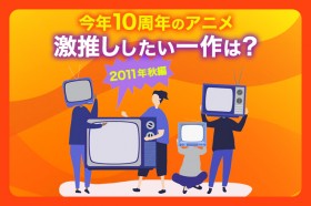 ���N10���N�̏H�A�j���A�g�������h���������́H �w���͂�ӂ�x�wFate/Zero�x�c2011�N�H�ҁy���t�@���ɕ����Ă݂��z