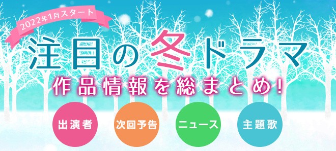 冬の新ドラマ一覧 22年1月スタート 注目の新ドラマ情報まとめ 2ページ目 Oricon News
