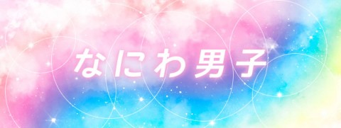 なにわ男子って？ キラキラも“笑い”も武器にソロでも魅力放つ